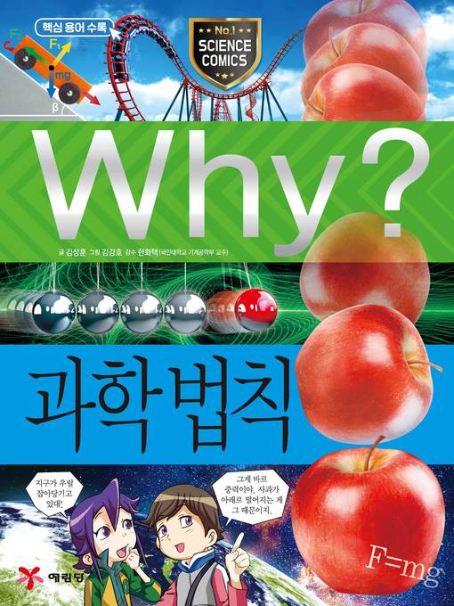 Title details for Why?과학090-과학법칙(2판; Why? The Laws of Science) by Seonghoon Kim - Available